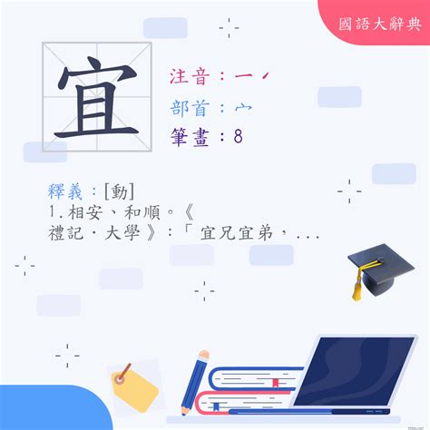 宜 筆畫|漢字:宜 (注音:ㄧˊ,部首:宀) 